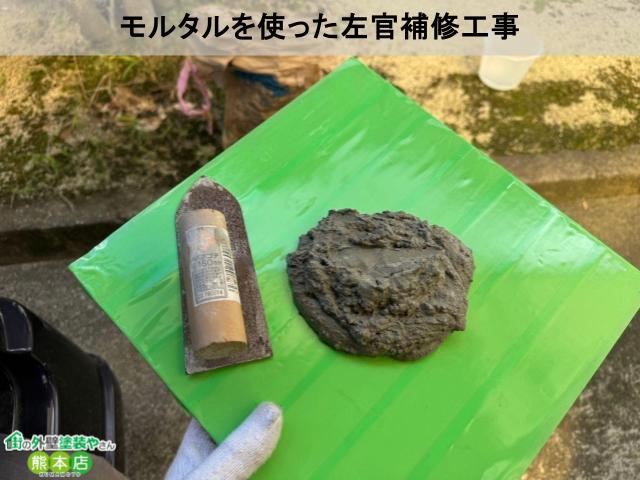 モルタルを使った左官補修工事