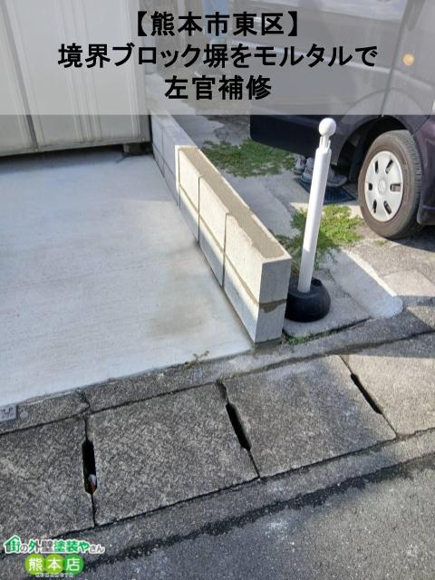 【熊本市東区】境界ブロック塀をモルタルで左官補修｜ご契約の翌日にスピード対応