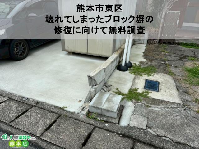【熊本市東区】壊れてしまったブロック塀の修復に向けて無料調査｜ご近所対応も丁寧にサポート