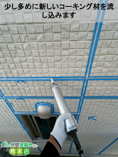少し多めに新しいコーキング材を流し込みます