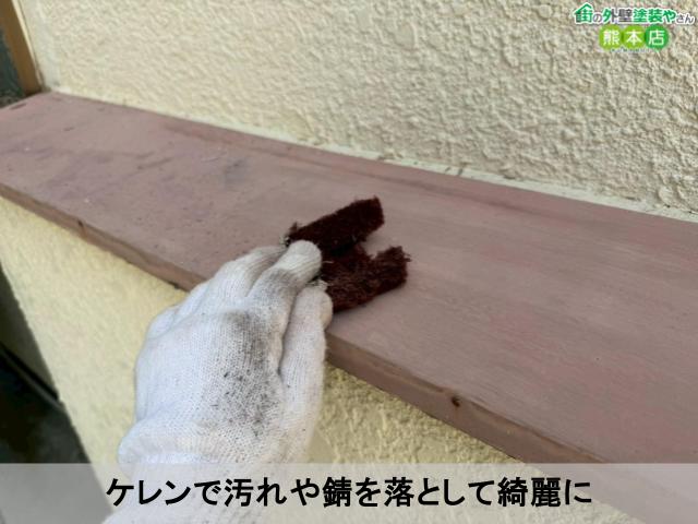 ケレンで汚れや錆を落として綺麗に