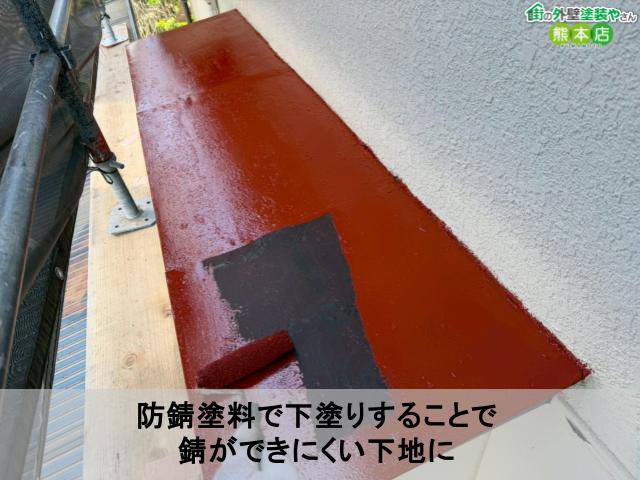 防錆塗料で下塗りすることで 錆ができにくい下地に