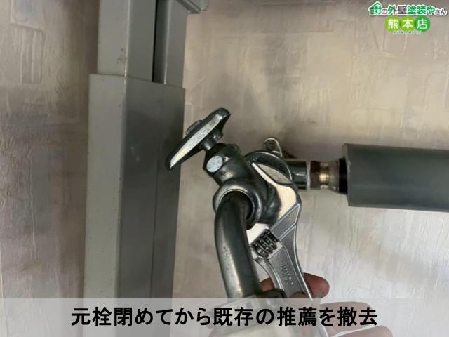 元栓閉めてから既存の推薦を撤去