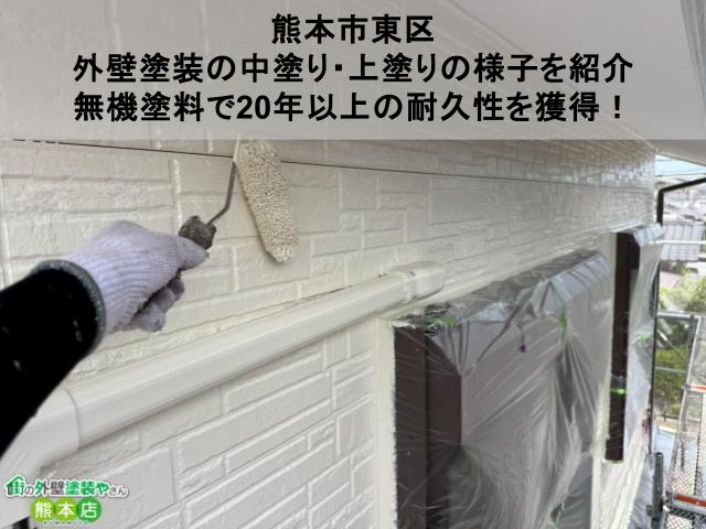 熊本市東区 外壁塗装の中塗り・上塗りの様子を紹介 無機塗料で20年以上の耐久性を獲得!