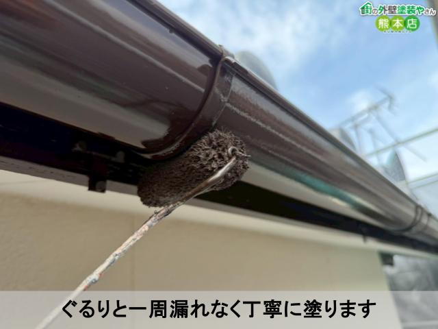 ぐるりと一周漏れなく丁寧に塗ります