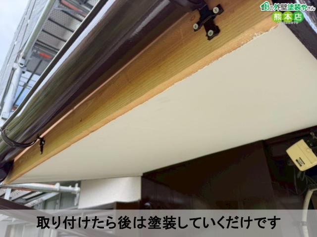 取り付けたら後は塗装していくだけです