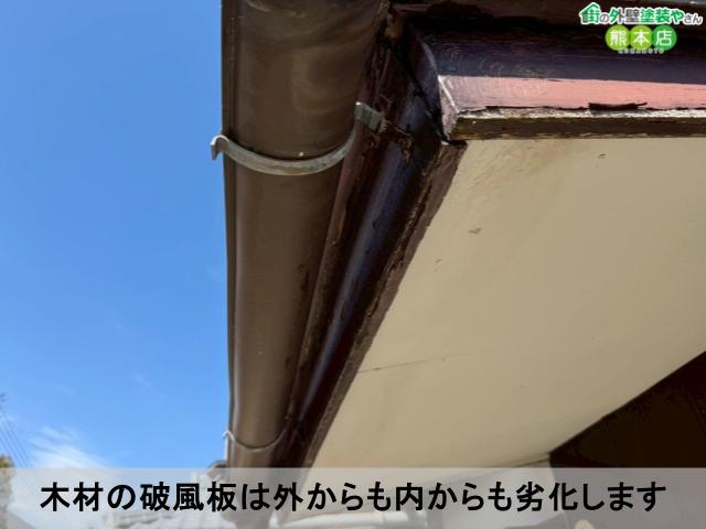 木材の破風板は外からも内からも劣化します