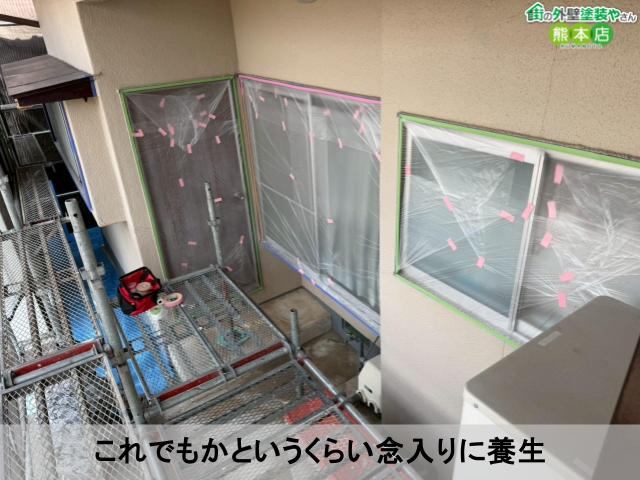 これでもかというくらい念入りに養生