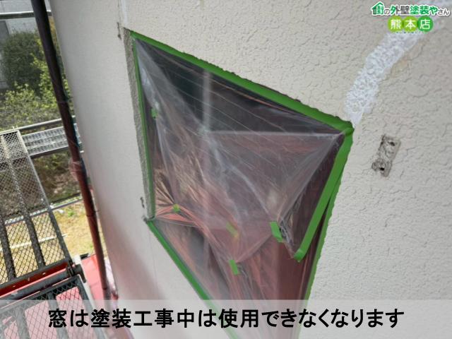 窓は塗装工事中は使用できなくなります