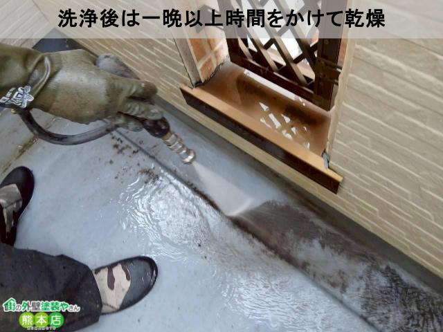 洗浄後は一晩以上時間をかけて乾燥