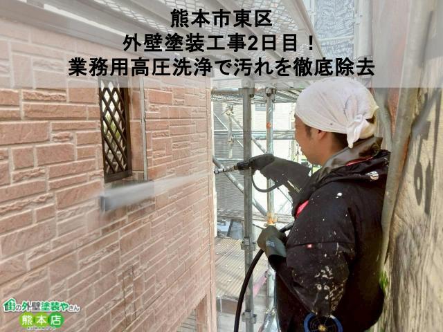 【熊本市東区】外壁塗装工事2日目!業務用高圧洗浄で汚れを徹底除去