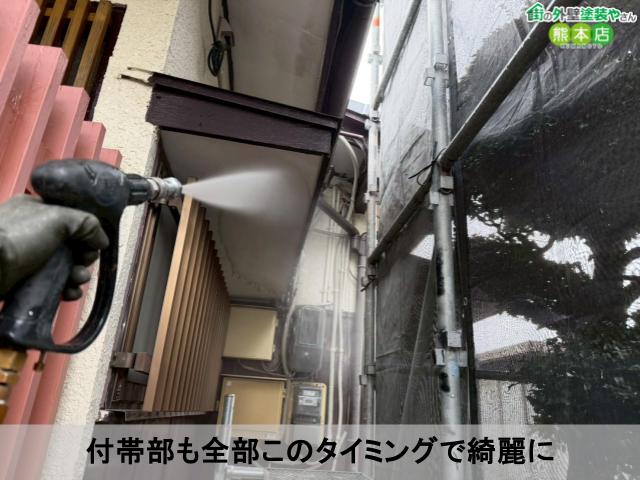 付帯部も全部このタイミングで綺麗に