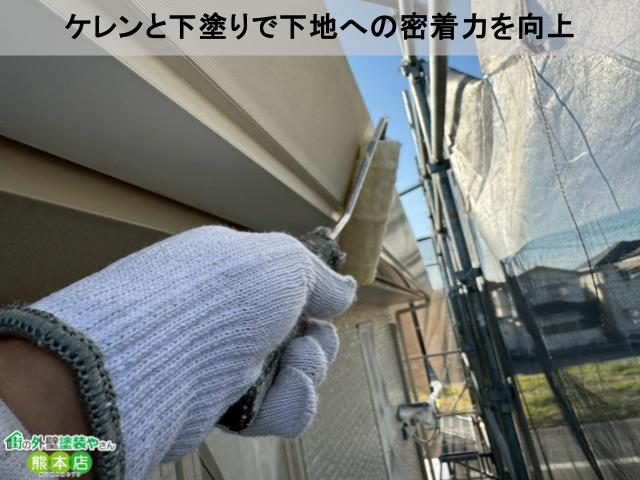 ケレンと下塗りで下地への密着力を向上