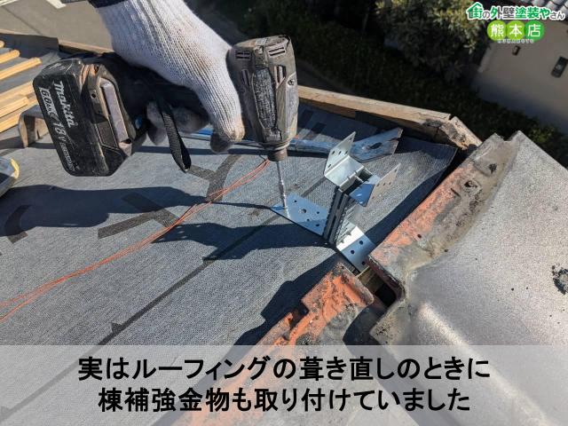 実はルーフィングの葺き直しのときに 棟補強金物も取り付けていました