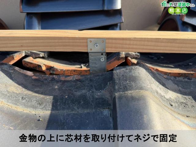 金物の上に芯材を取り付けてネジで固定