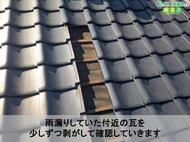 雨漏りしていた付近の瓦を 少しずつ剥がして確認していきます