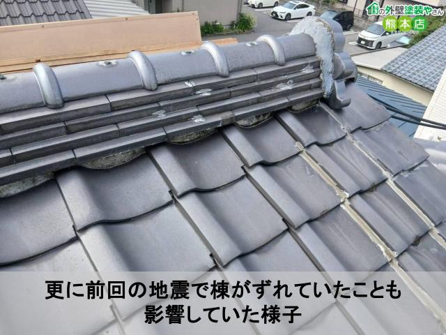 更に前回の地震で棟がずれていたことも 影響していた様子