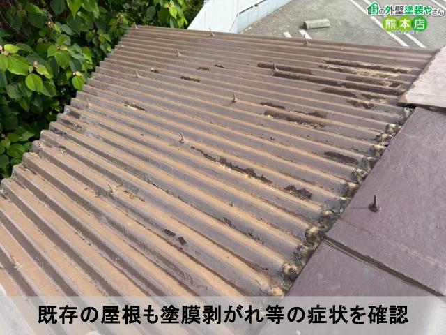 既存の屋根も塗膜剥がれ等の症状を確認