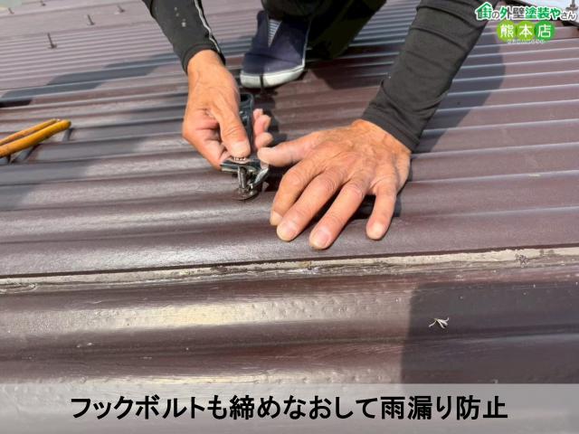 フックボルトも締めなおして雨漏り防止