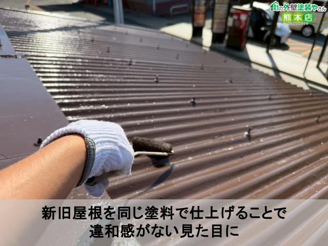 新旧屋根を同じ塗料で仕上げることで 違和感がない見た目に