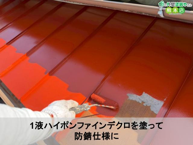 1液ハイポンファインデクロを塗って 防錆仕様に