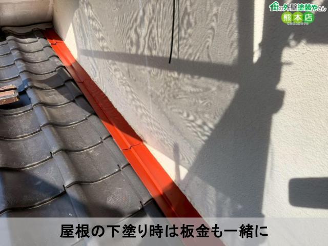 屋根の下塗り時は板金も一緒に