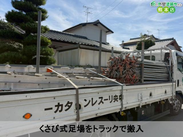 くさび式足場をトラックで搬入