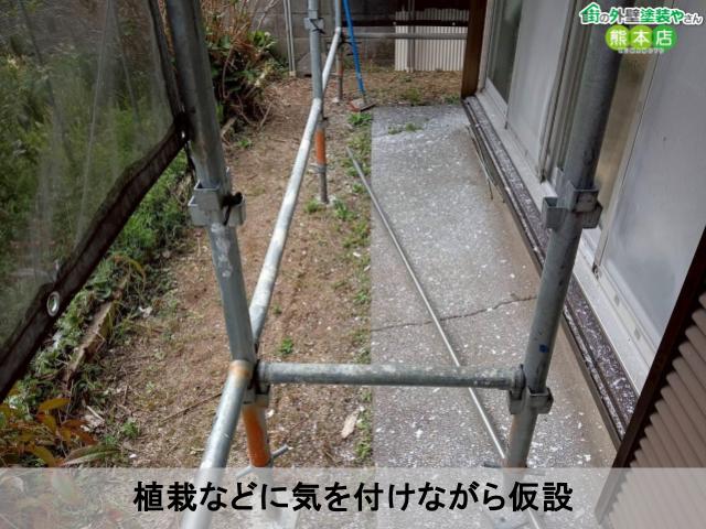 植栽などに気を付けながら仮設
