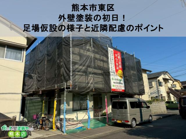 【熊本市東区】外壁塗装の初日!足場仮設の様子と近隣配慮のポイント