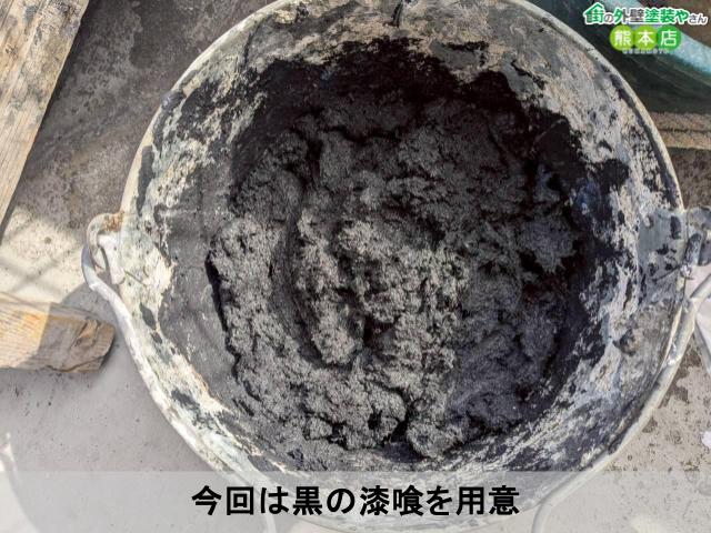 今回は黒の漆喰を用意