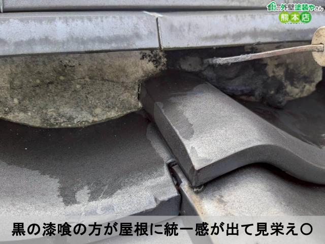 黒の漆喰の方が屋根に統一感が出て見栄え