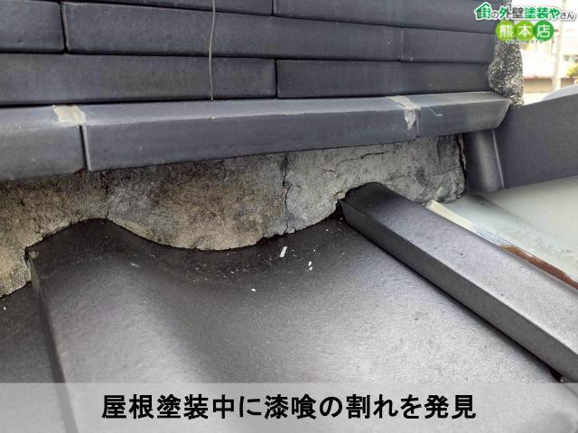 屋根塗装中に漆喰の割れを発見