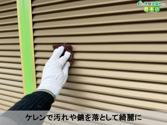 ケレンで汚れや錆を落として綺麗に