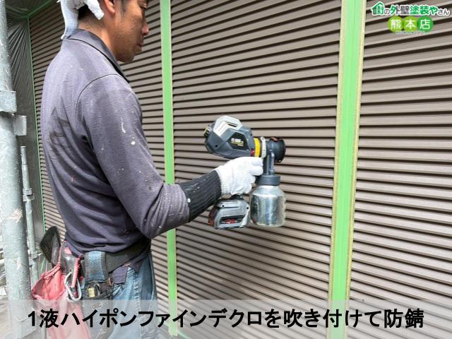 1液ハイポンファインデクロを吹き付けて防錆