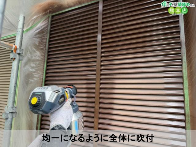 均一になるように全体に吹付