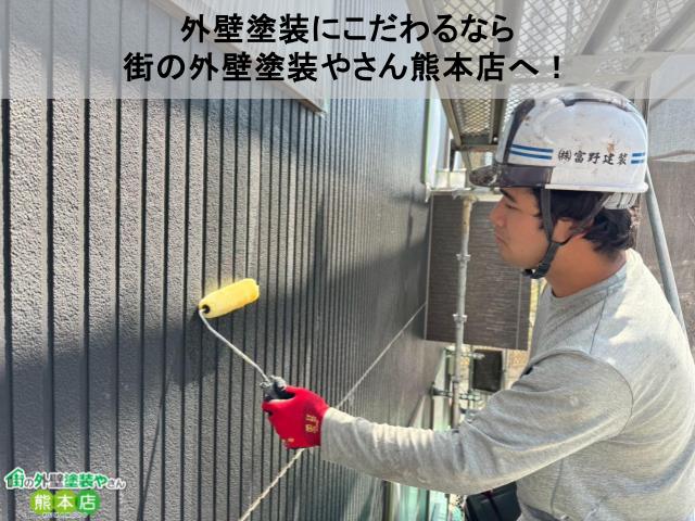 外壁塗装にこだわるなら 街の外壁塗装やさん熊本店へ！