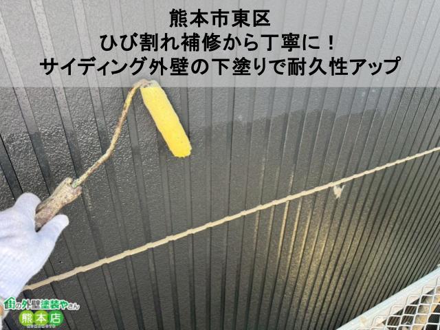 【熊本市東区】ひび割れ補修から丁寧に！サイディング外壁の下塗りで耐久性アップ