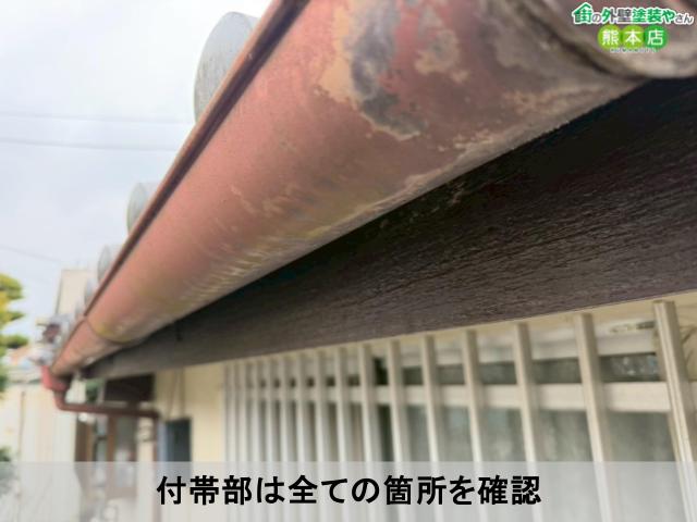 付帯部は全ての箇所を確認