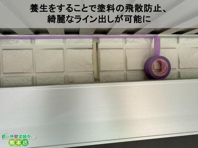 養生をすることで塗料の飛散防止、 綺麗なライン出しが可能に