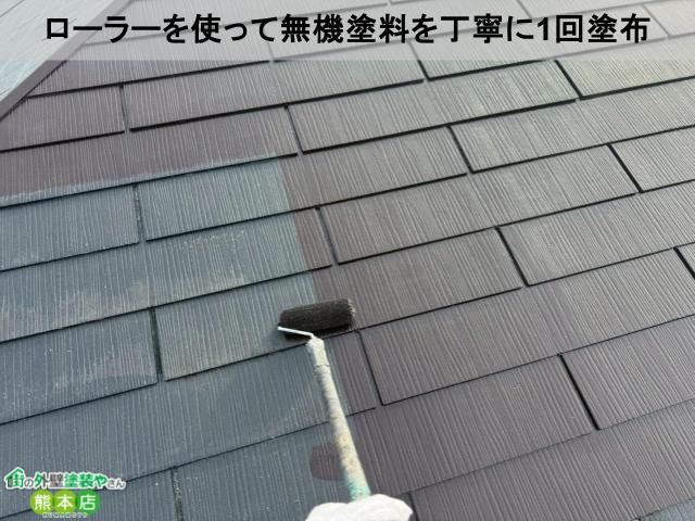 ローラーを使って無機塗料を丁寧に1回塗布