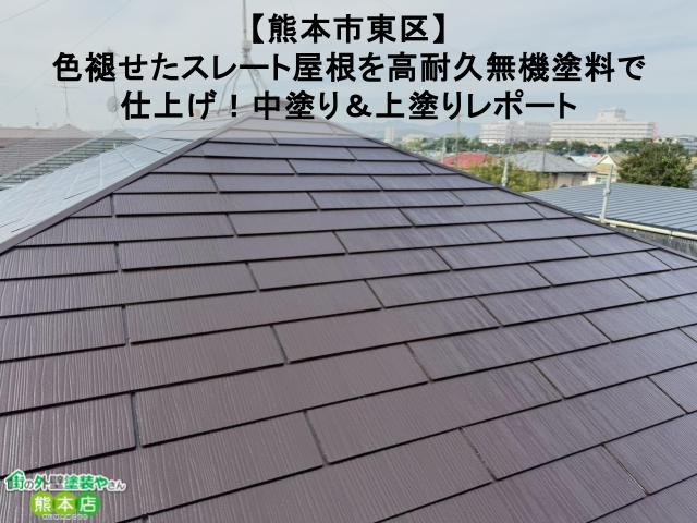 【熊本市東区】色褪せたスレート屋根を高耐久無機塗料で仕上げ！中塗り＆上塗りレポート