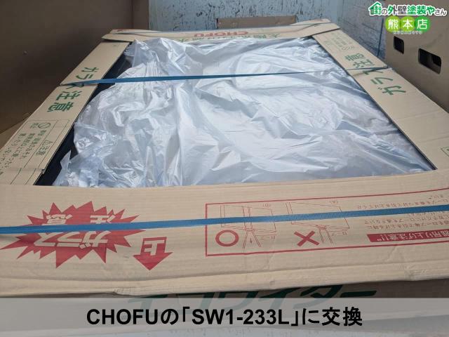 CHOFUの「SW1-233L」に交換