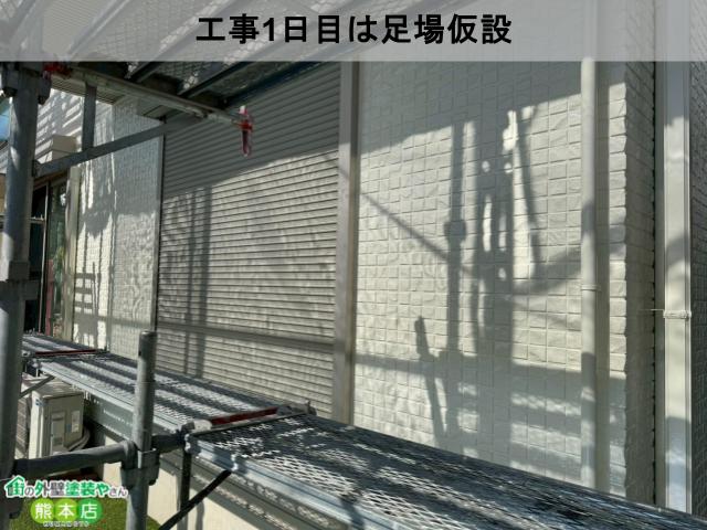 工事1日目は足場仮設