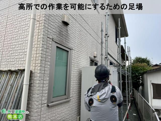 高所での作業を可能にするための足場
