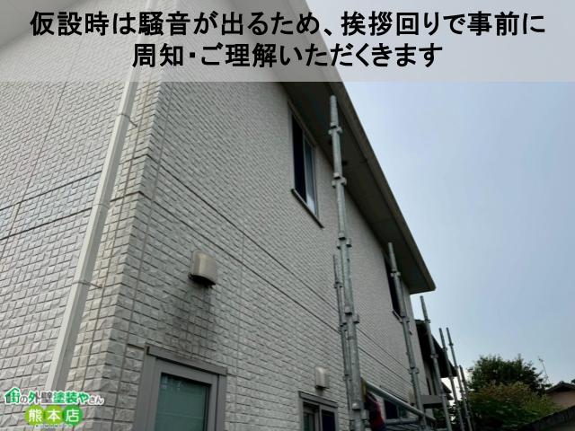 仮設時は騒音が出るため、挨拶回りで事前に 周知・ご理解いただくきます