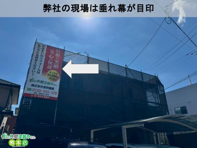 弊社の現場は垂れ幕が目印