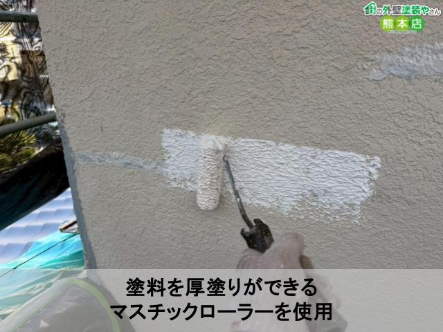 塗料を厚塗りができる マスチックローラーを使用