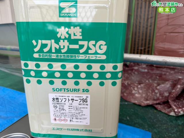 水性ソフトサーフSG