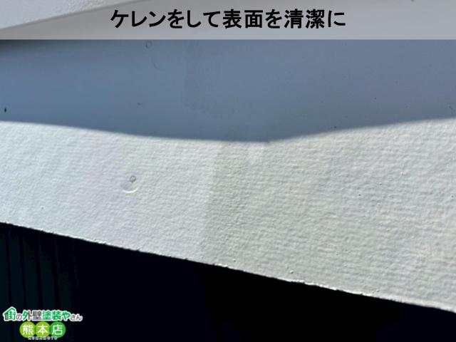 熊本市東区破風板ケレン後