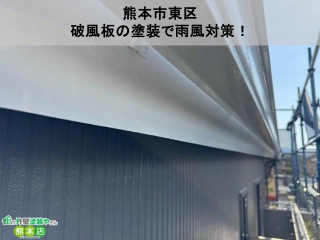 【熊本市東区】破風板の塗装で雨風対策！見た目も安心感もぐっとアップした施工事例をご紹介
